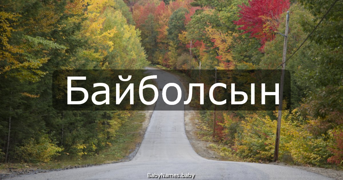 Байболсын