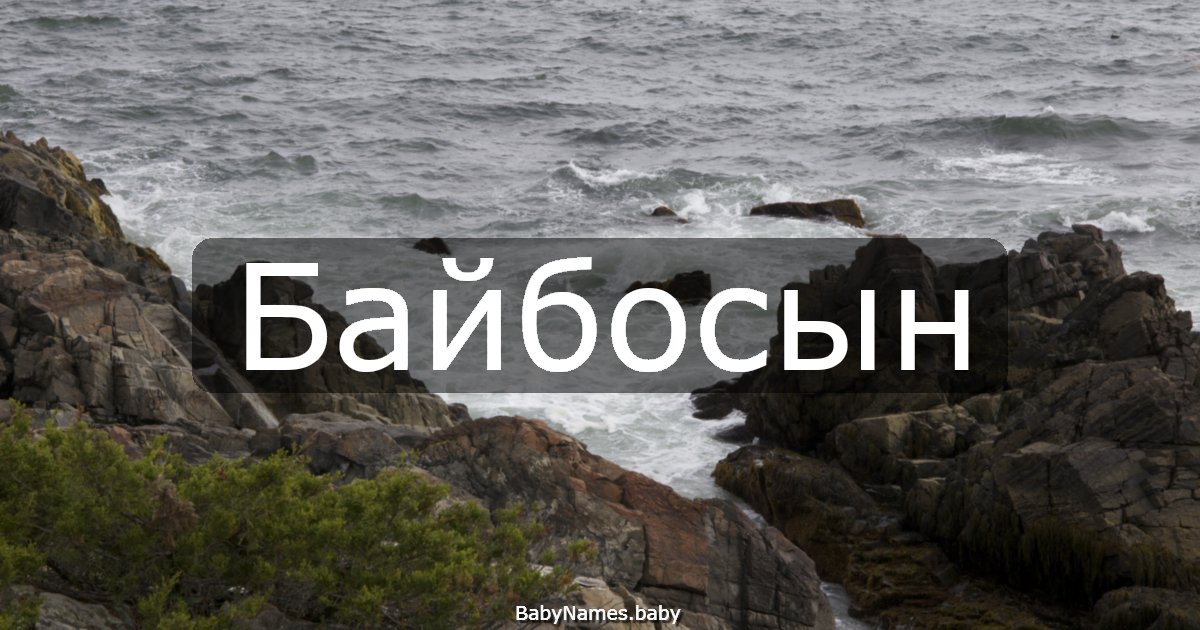 Байбосын
