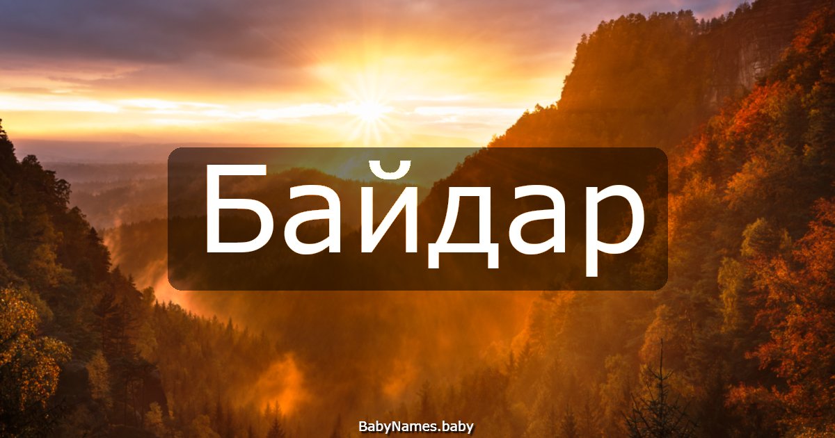 Байдар