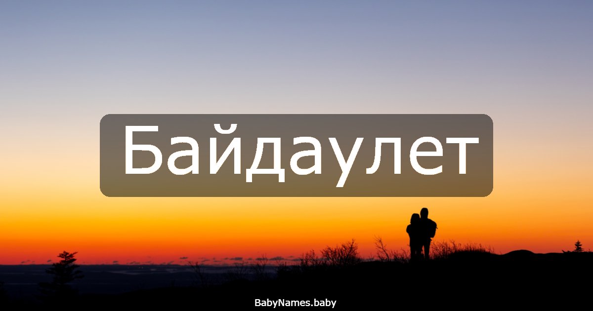 Байдаулет