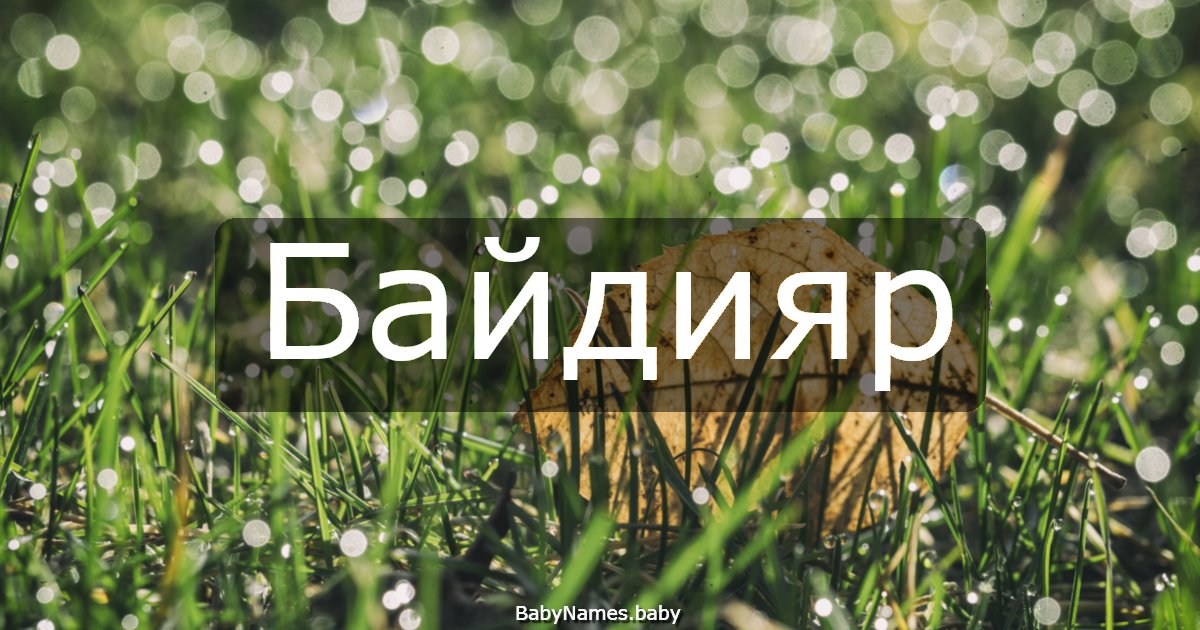 Байдияр