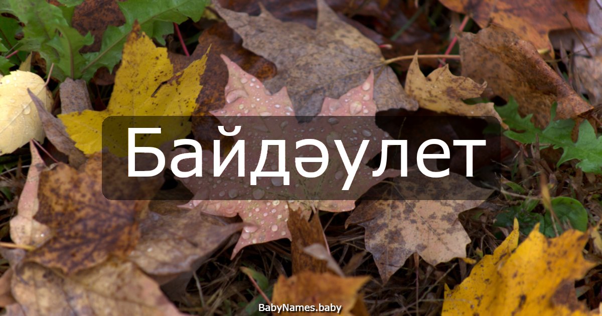 Байдәулет