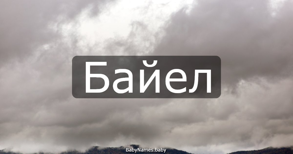 Байел