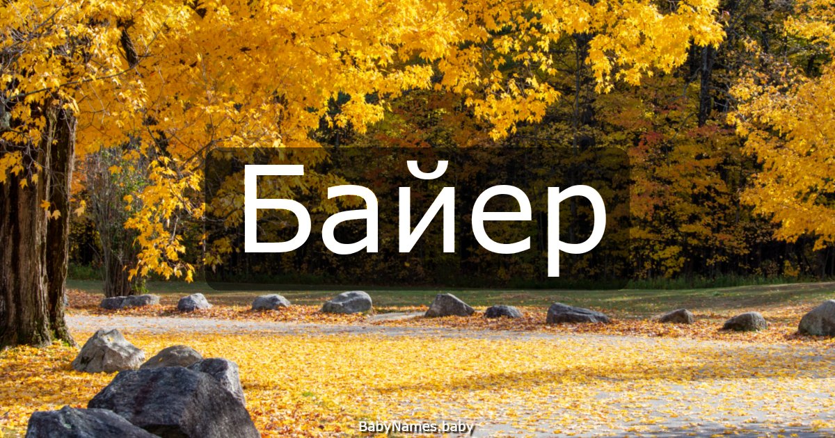 Байер