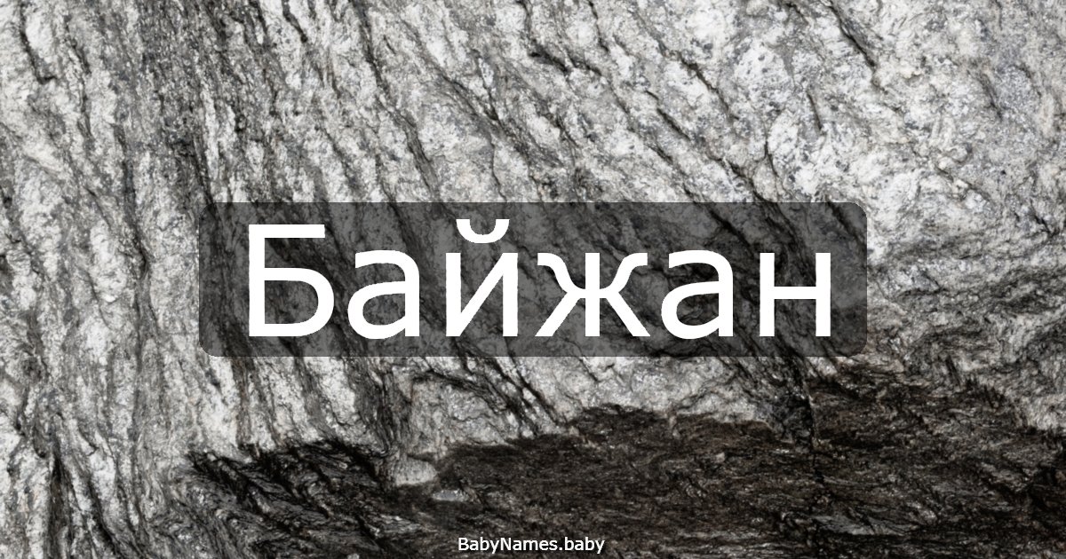 Байжан