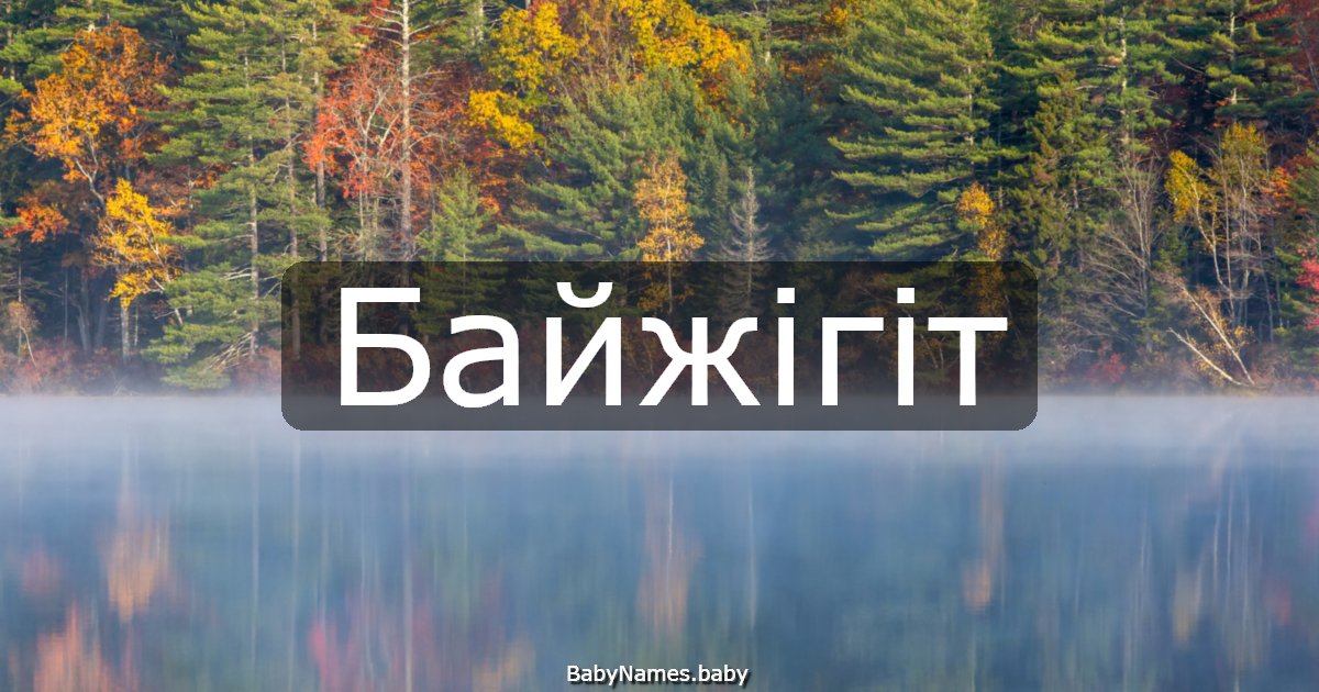 Байжігіт