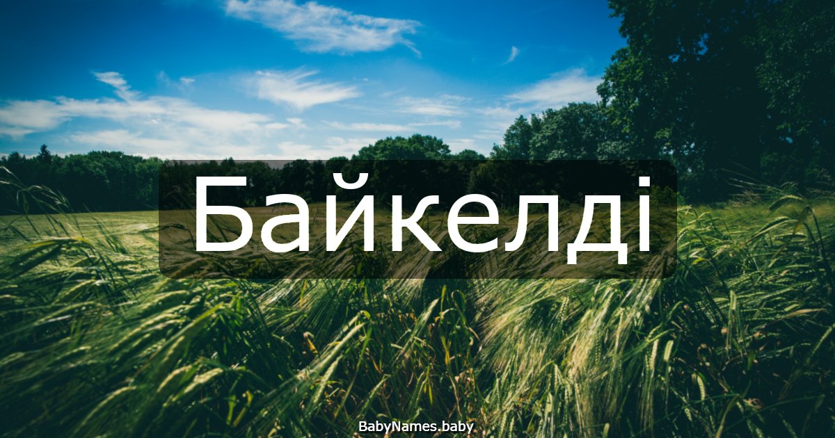 Байкелді