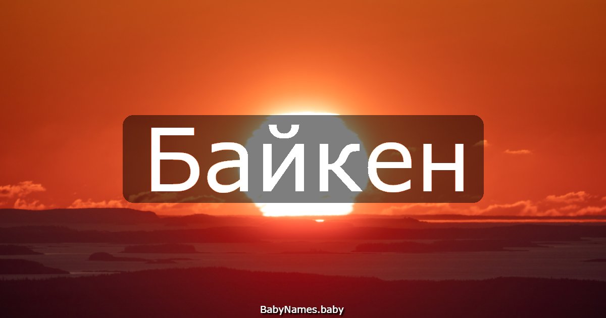 Байкен
