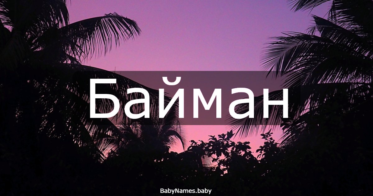 Байман