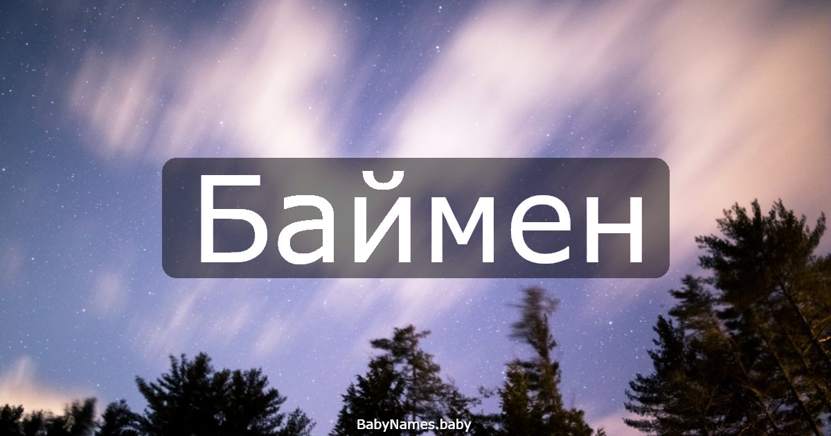 Баймен