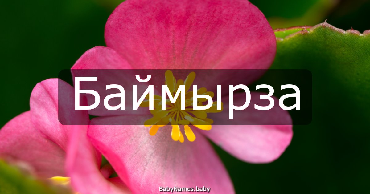 Баймырза