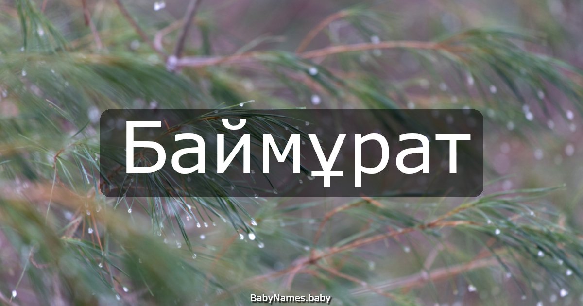 Баймұрат