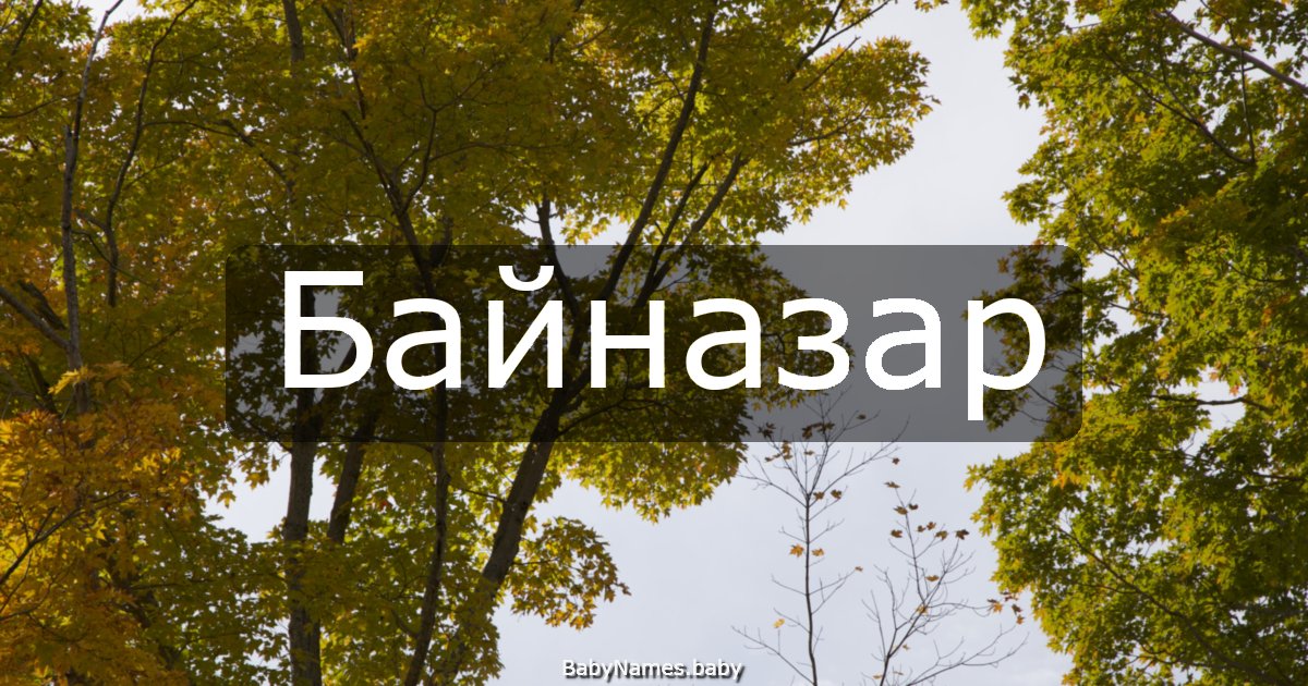 Байназар
