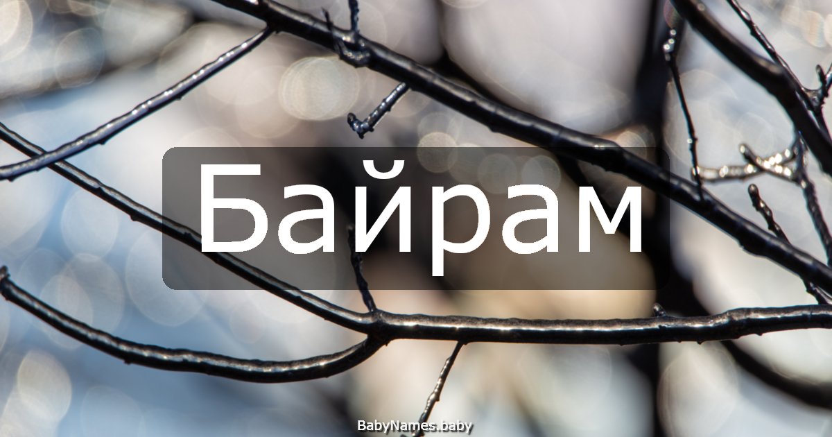 Байрам