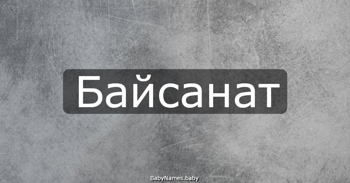 Байсанат