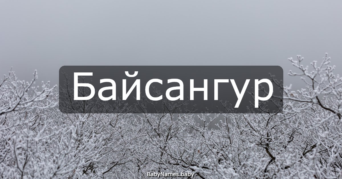 Байсангур