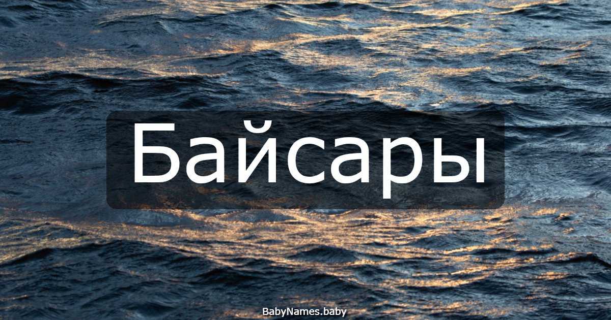 Байсары