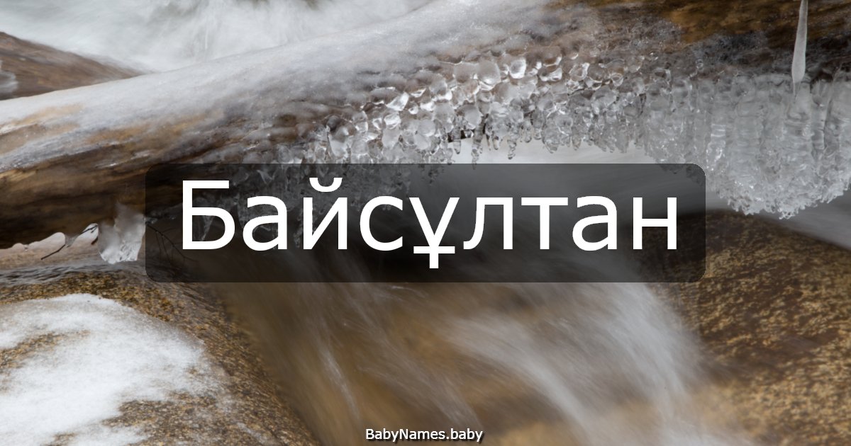 Байсұлтан