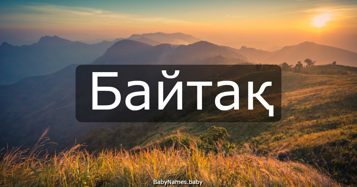 Байтақ