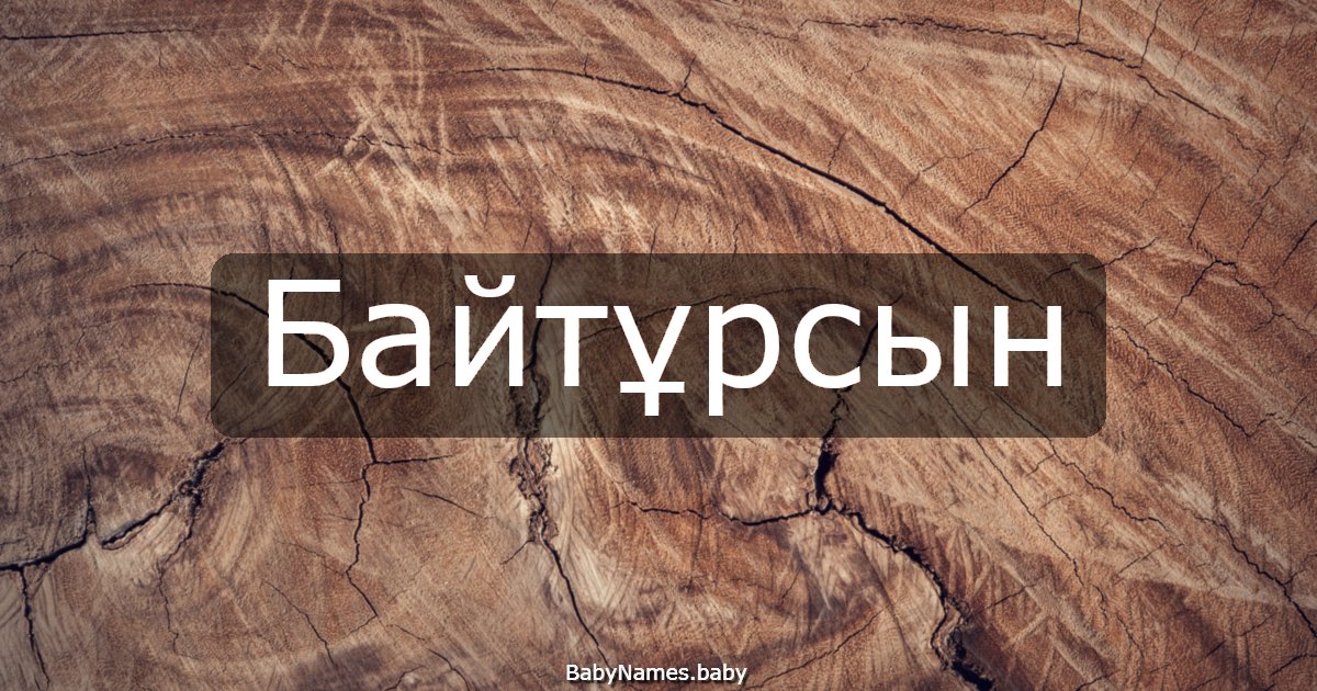 Байтұрсын