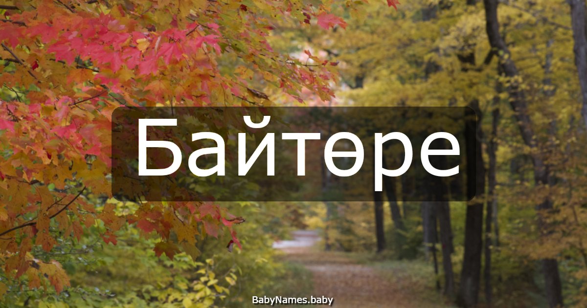 Байтөре