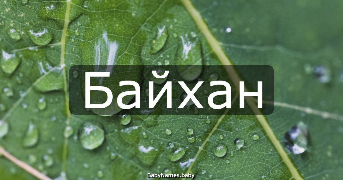 Байхан