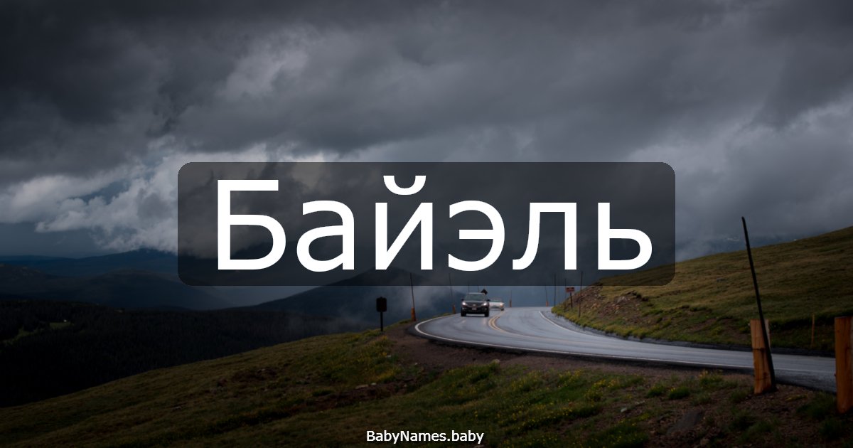 Байэль