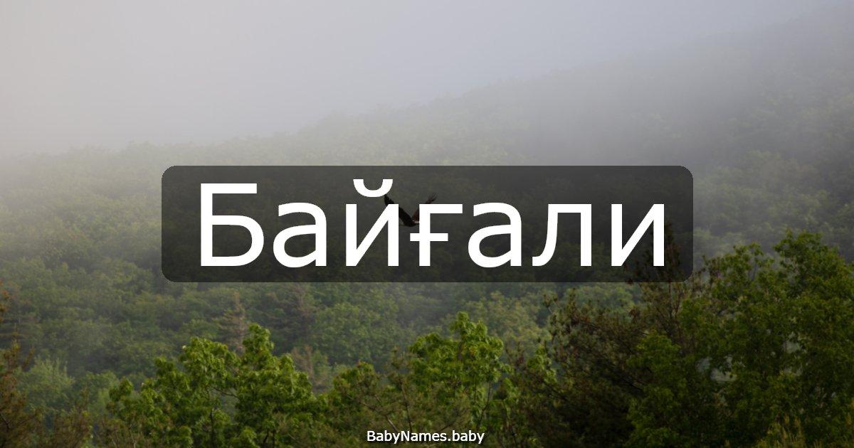 Байғали