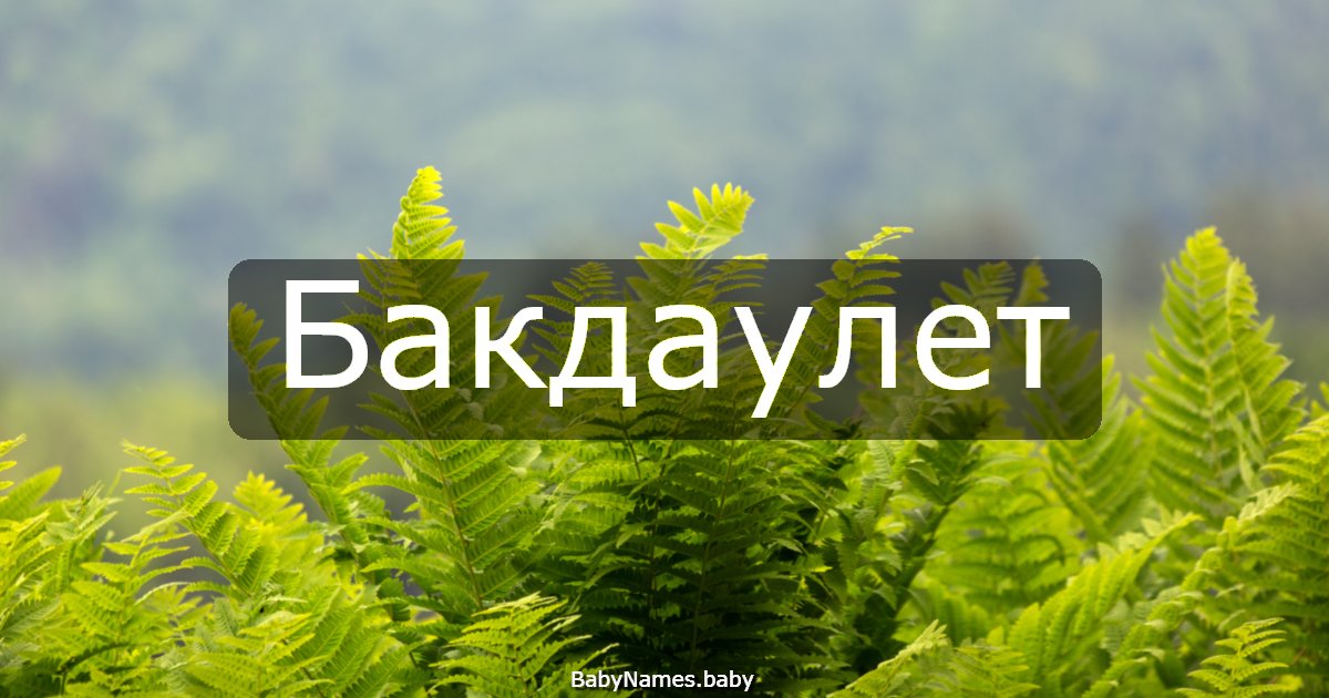 Бакдаулет