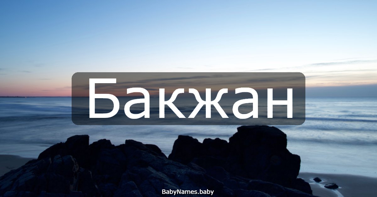 Бакжан