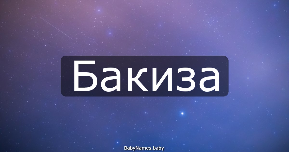Бакиза