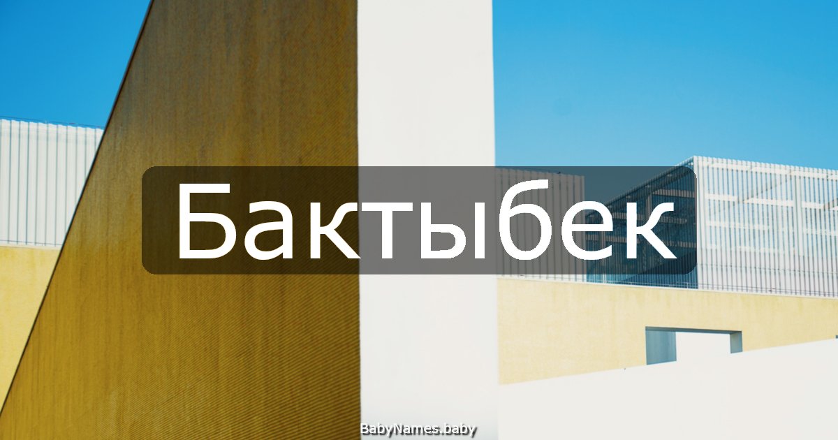 Бактыбек