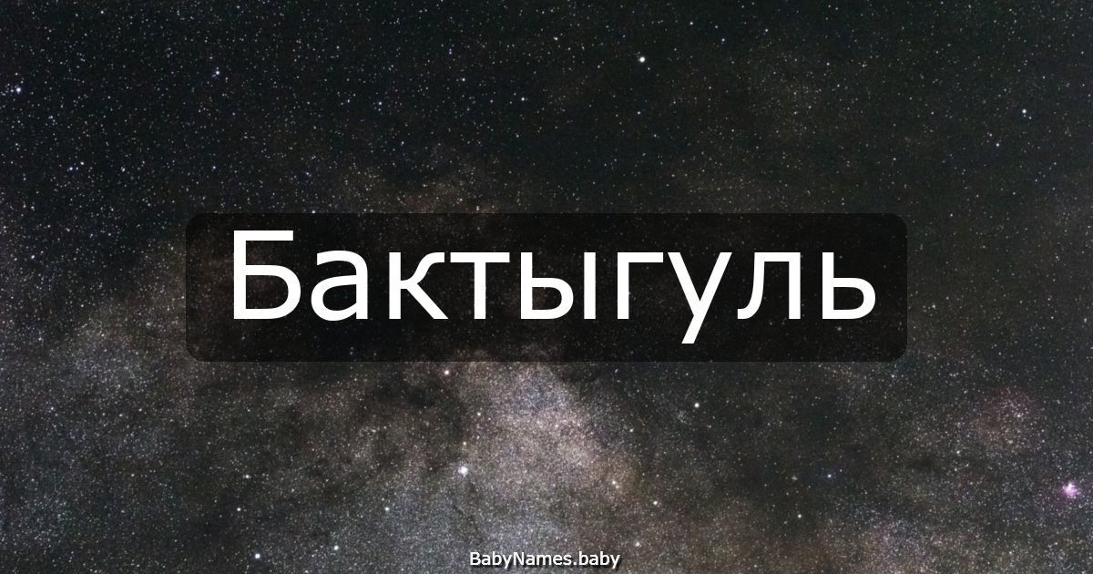 Бактыгуль