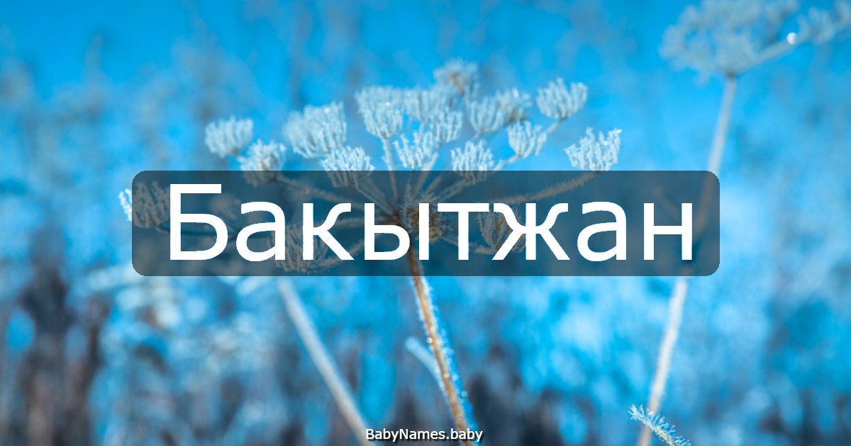 Бакытжан