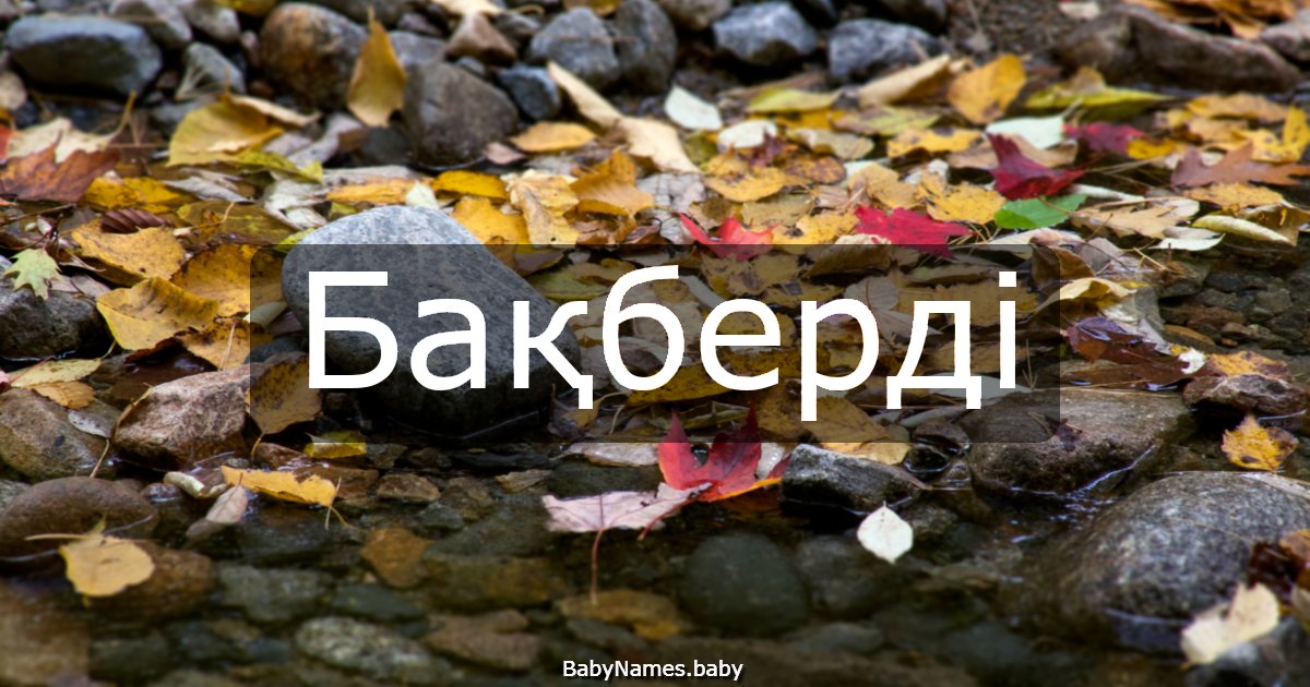 Бақберді