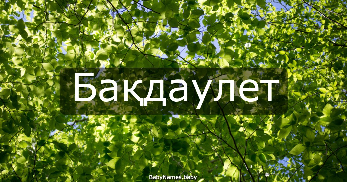 Бақдаулет