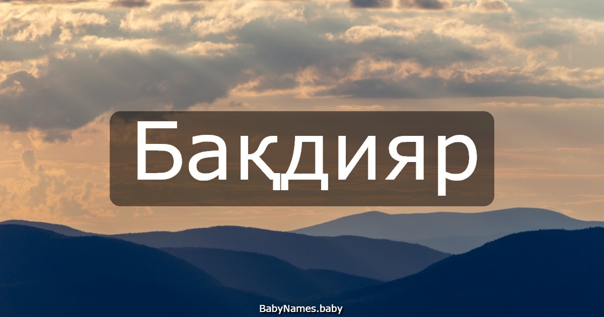 Бақдияр