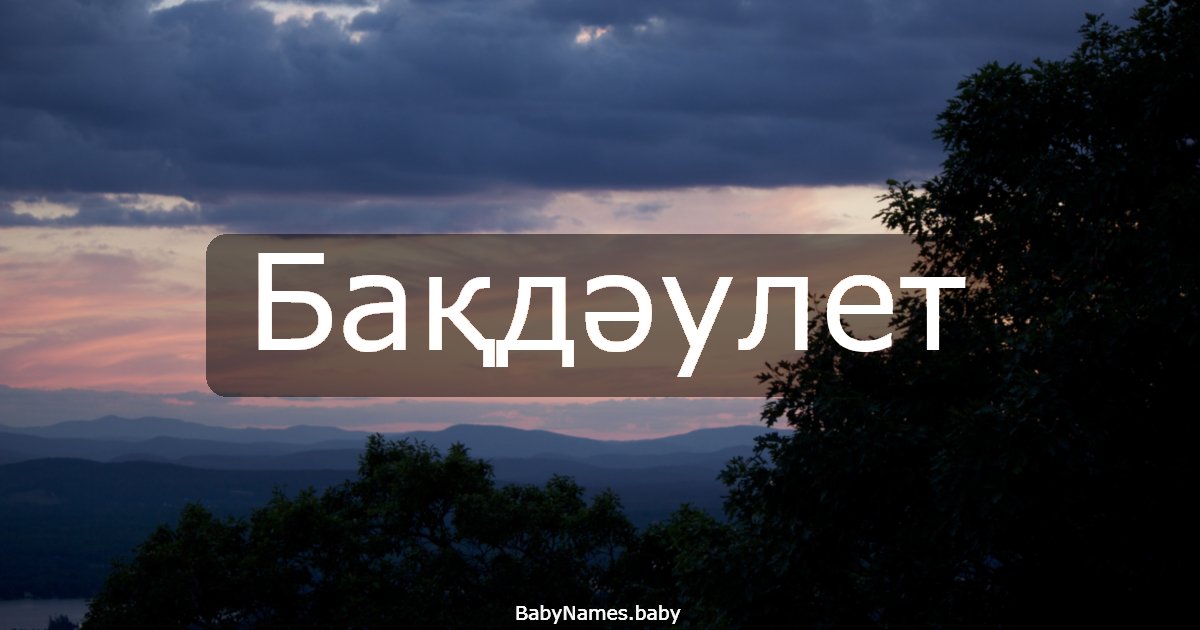 Бақдәулет