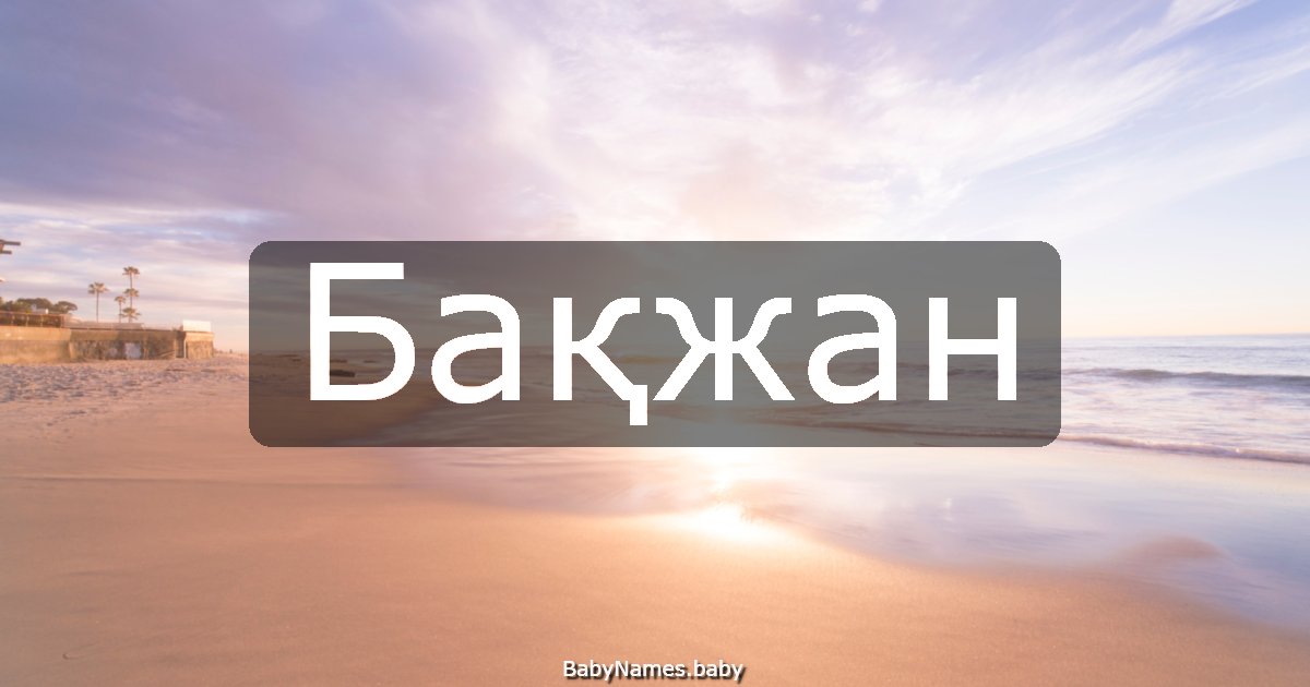 Бақжан