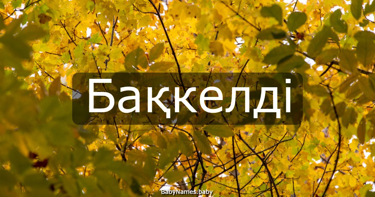 Бақкелді