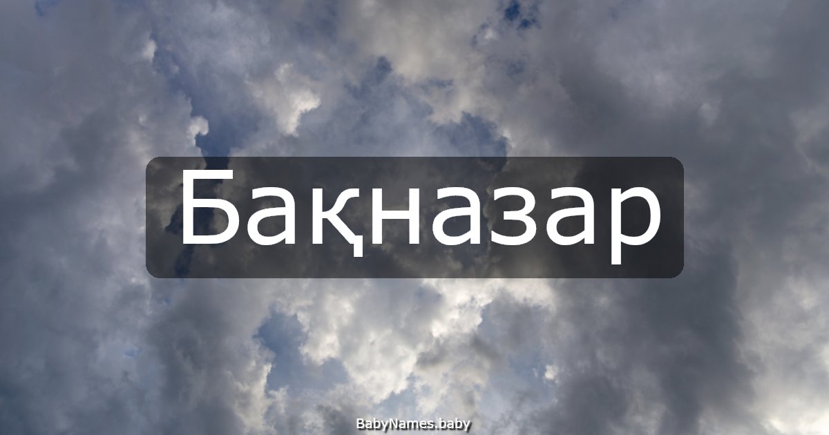 Бақназар