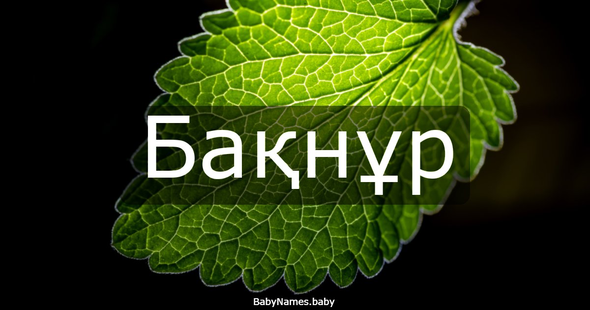 Бақнұр