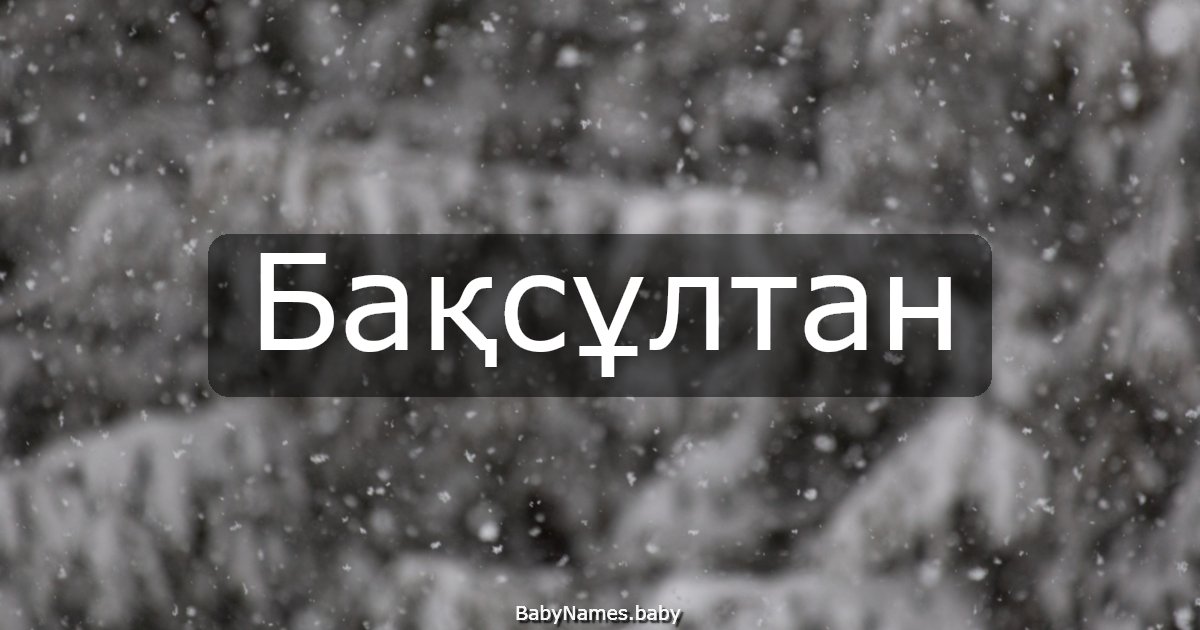 Бақсұлтан