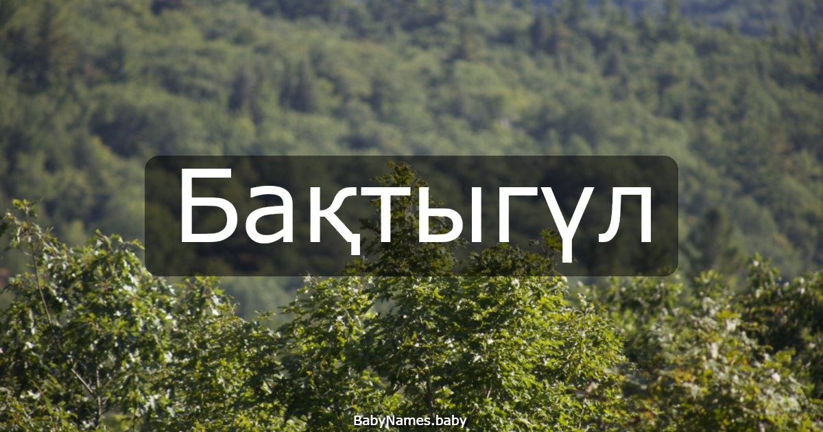 Бақтыгүл
