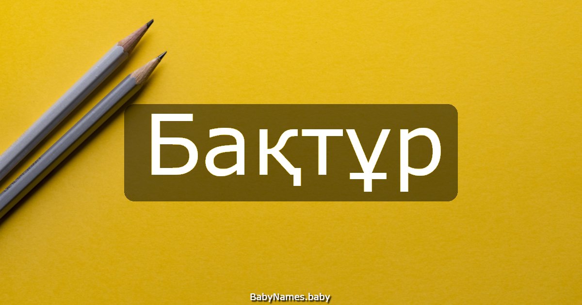 Бақтұр