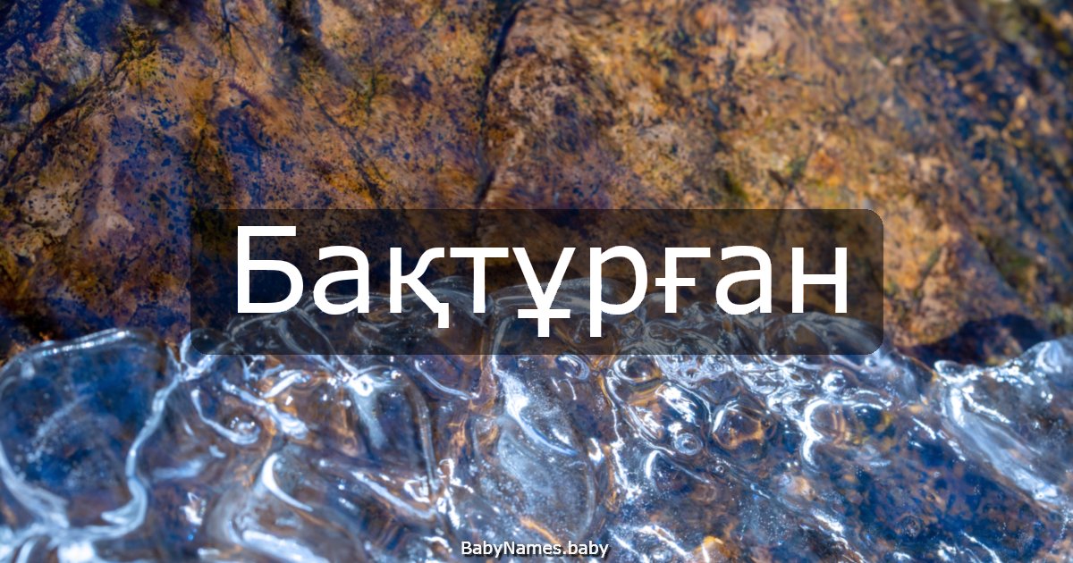 Бақтұрған