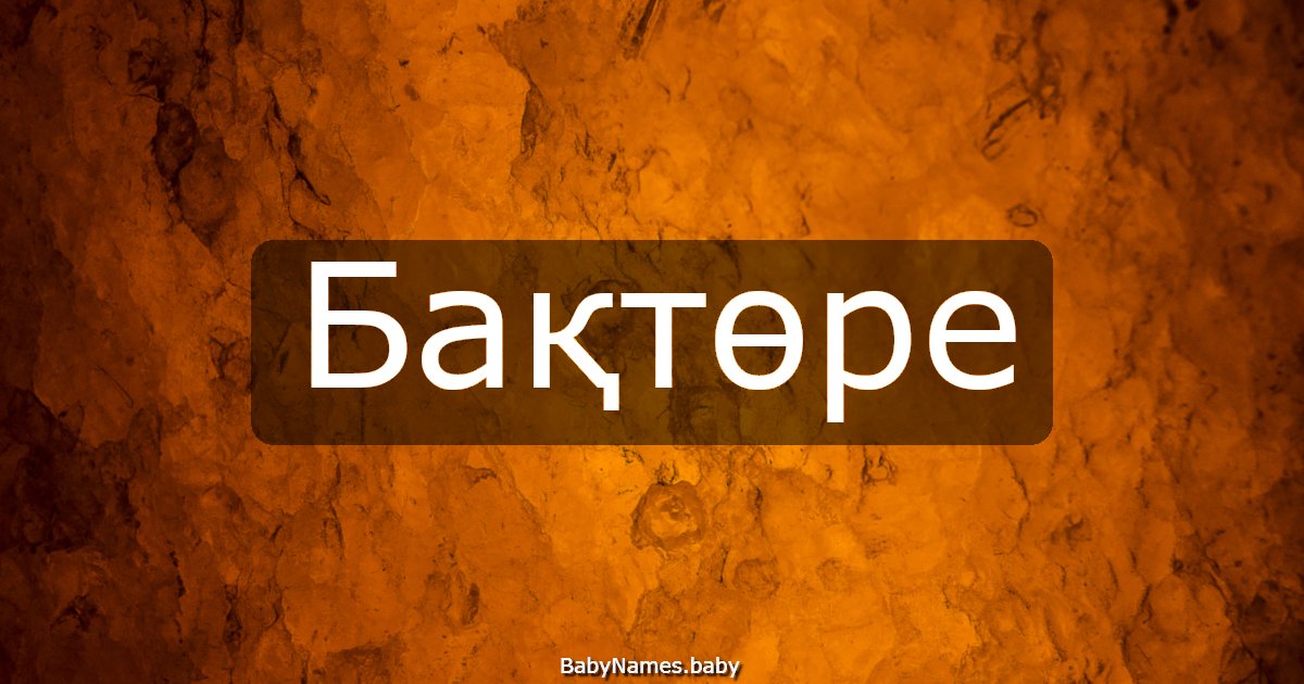 Бақтөре