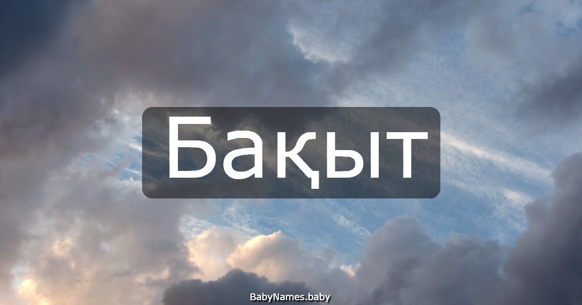 Бақыт