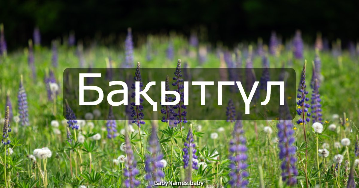 Бақытгүл