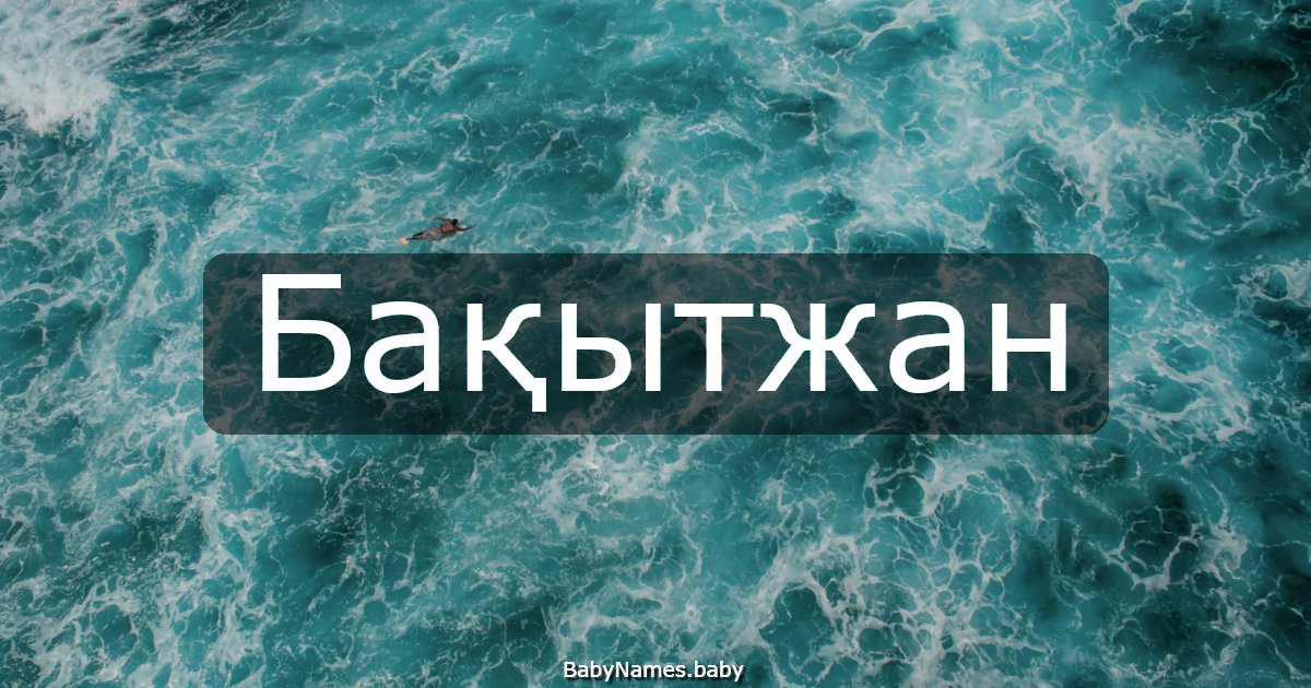 Бақытжан